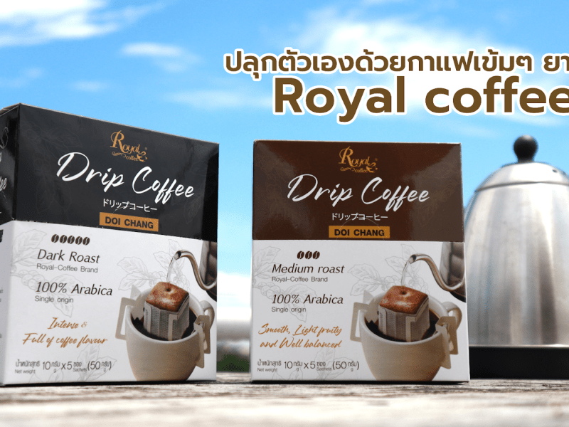 ปลุกตัวเองด้วยกาแฟเข้มๆ ยามเช้า